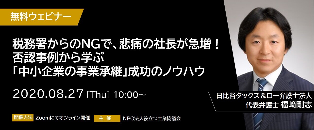 【※オンライン開催（録画配信）】税務署からのNGで、悲痛の社長が急増！否認事例から学ぶ「中小企業の事業承継」成功のノウハウ