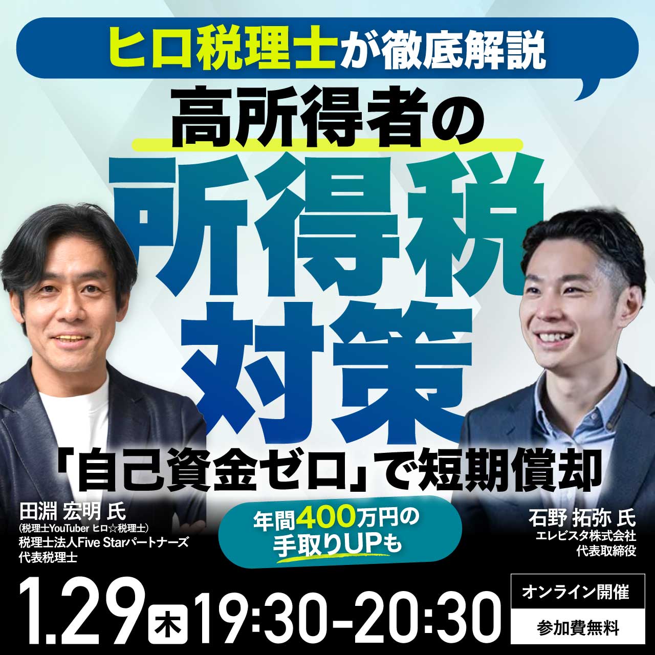 【ヒロ税理士が徹底解説】高所得者の所得税対策 「自己資金ゼロ」で短期償却～年間400万円以上の手取りUPも～