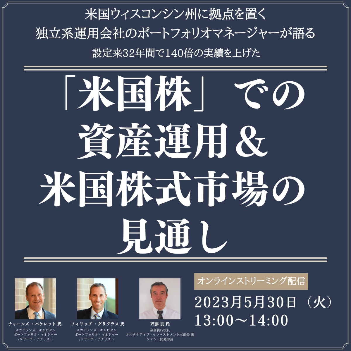 米国ウィスコンシン州に拠点を置く独立系運用会社のポートフォリオマネージャーが語る設定来32年間で140倍の実績を上げた※ 「米国株」での資産運用＆米国株式市場の見通し