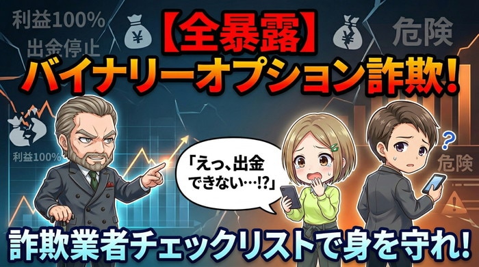 【全暴露】バイナリーオプション詐欺業者！5大パターンの手口と対策