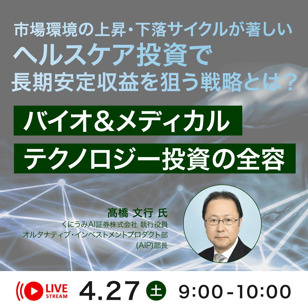 市場環境の上昇・下落サイクルが著しい“ヘルスケア投資”で長期安定収益を狙う戦略とは？「バイオ＆メディカル・テクノロジー投資」の全容