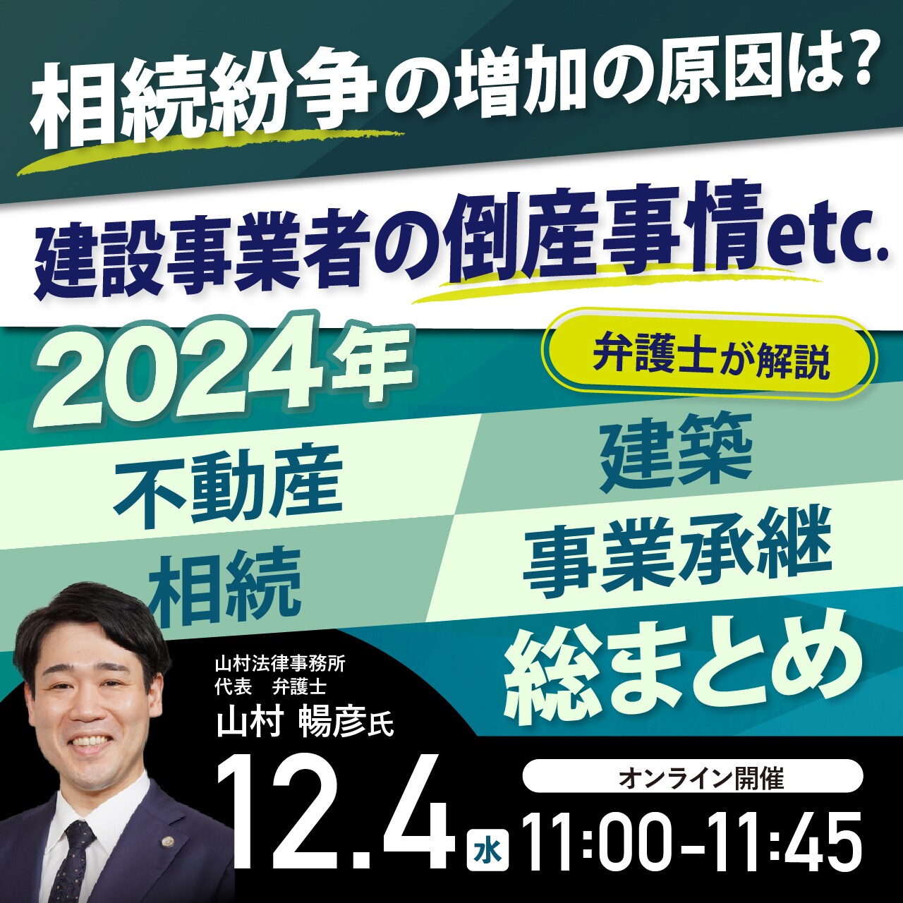 相続紛争の増加の原因は？／建設事業者の倒産事情etc.2024年「不動産・建築・相続・事業承継」総まとめ【弁護士が解説】