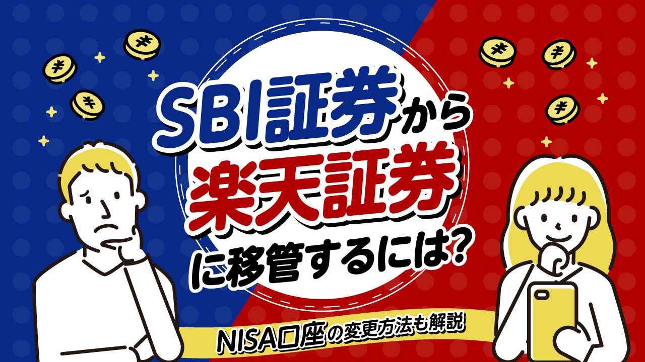 「SBI証券」から「楽天証券」に移管するには？NISA口座の変更方法も解説