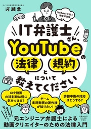 知識ゼロから学べるYouTubeの法律と規約。IT業界を知り尽くした弁護士がQ&A形式で読みやすく解説！詳しくはコチラ＞＞