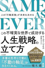 全世界600万部のベストセラー 『サイコロジー・オブ・マネー』の著者による どんな時代がきても賢くサバイブするための必読書 詳しくはコチラ>>>