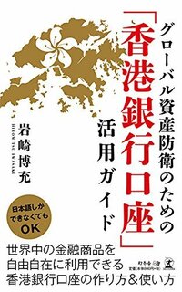 グローバル資産防衛のための 「香港銀行口座」活用ガイド