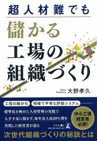 超人材難でも儲かる工場の組織づくり