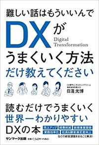 難しい話はもういいんで DXがうまくいく方法だけ教えてください