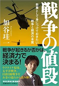 戦争の値段――教養として身につけておきたい戦争と経済の本質