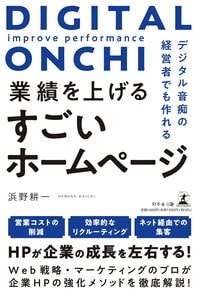 デジタル音痴の経営者でも作れる 業績を上げるすごいホームページ