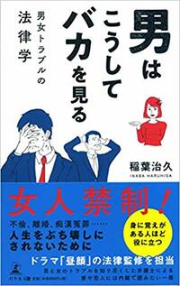 男はこうしてバカを見る　男女トラブルの法律学