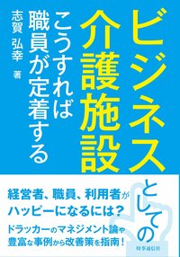 ビジネスとしての介護施設