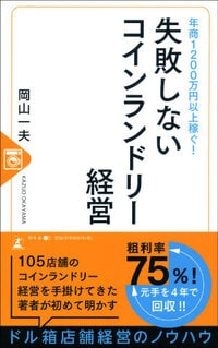 年商1200万円以上稼ぐ！ 失敗しないコインランドリー経営
