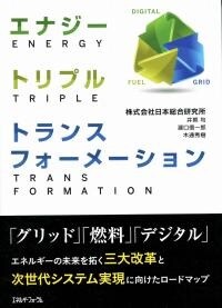 エナジー・トリプル・トランスフォーメーション