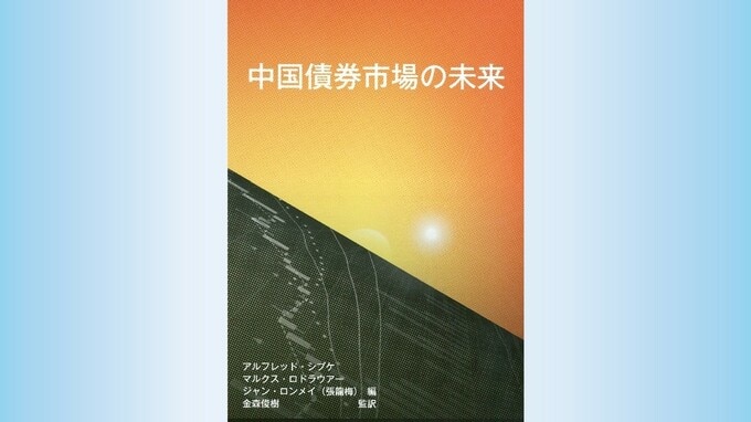 『中国債券市場の未来』