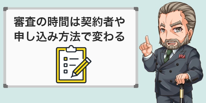 審査の時間は契約者や申し込み方法で変わる