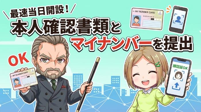 本人確認書類とマイナンバーを提出