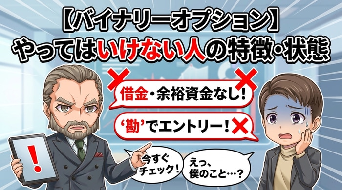 バイナリオプションやってはいけない人の特徴