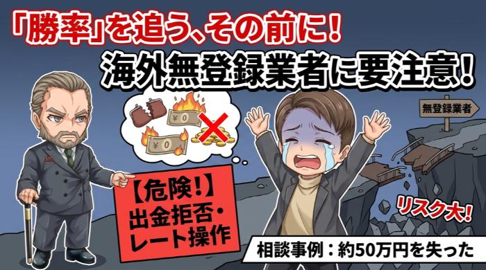 海外無登録業者で「勝率」を追いかけるリスク