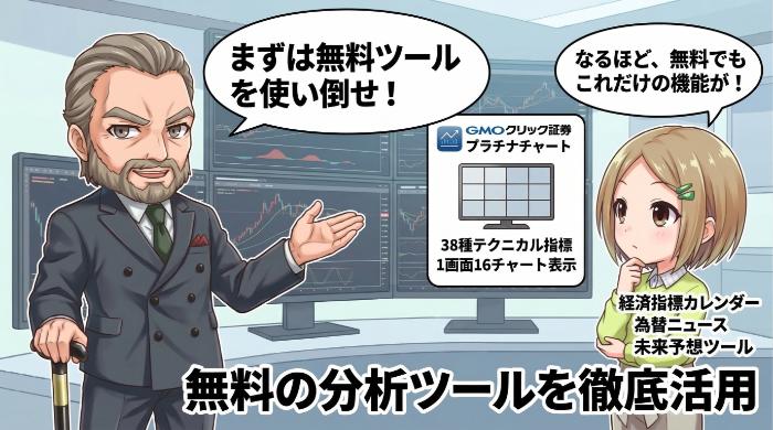 無料の分析ツールを使い倒せ。有料ツールは買うな