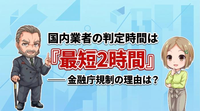 国内業者の判定時間は「最短2時間」── 金融庁規制の理由