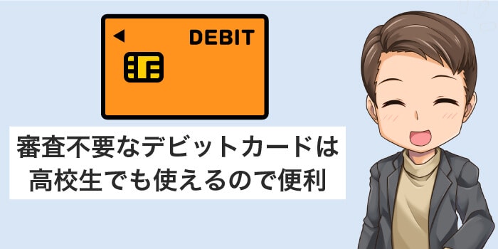 デビットカードは審査不要で作れる