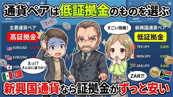 通貨ペアは低証拠金のものを選ぶ