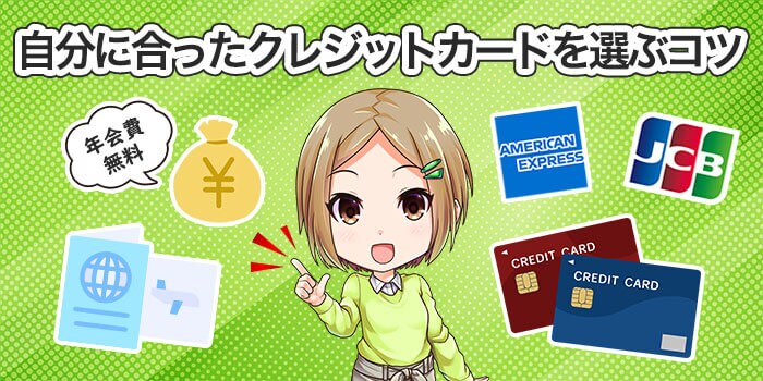【学生向け】自分に合ったクレジットカードを選ぶコツ