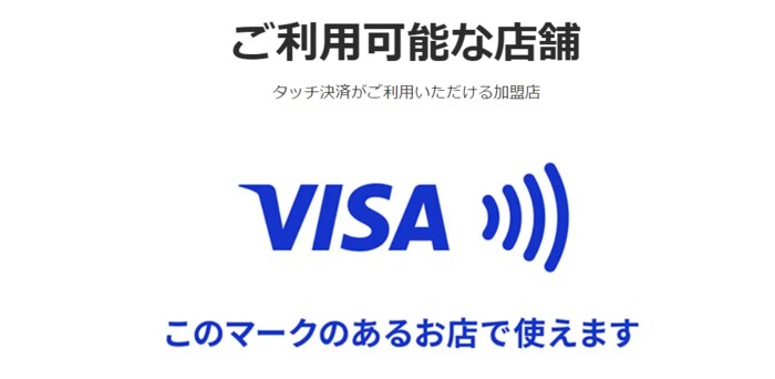 Visaタッチ決済可能マーク