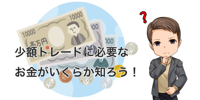 FXはいくらから始められる?