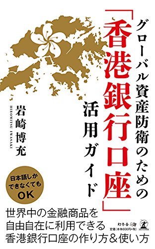 グローバル資産防衛のための 「香港銀行口座」活用ガイド