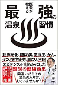 医者が教える最強の温泉習慣