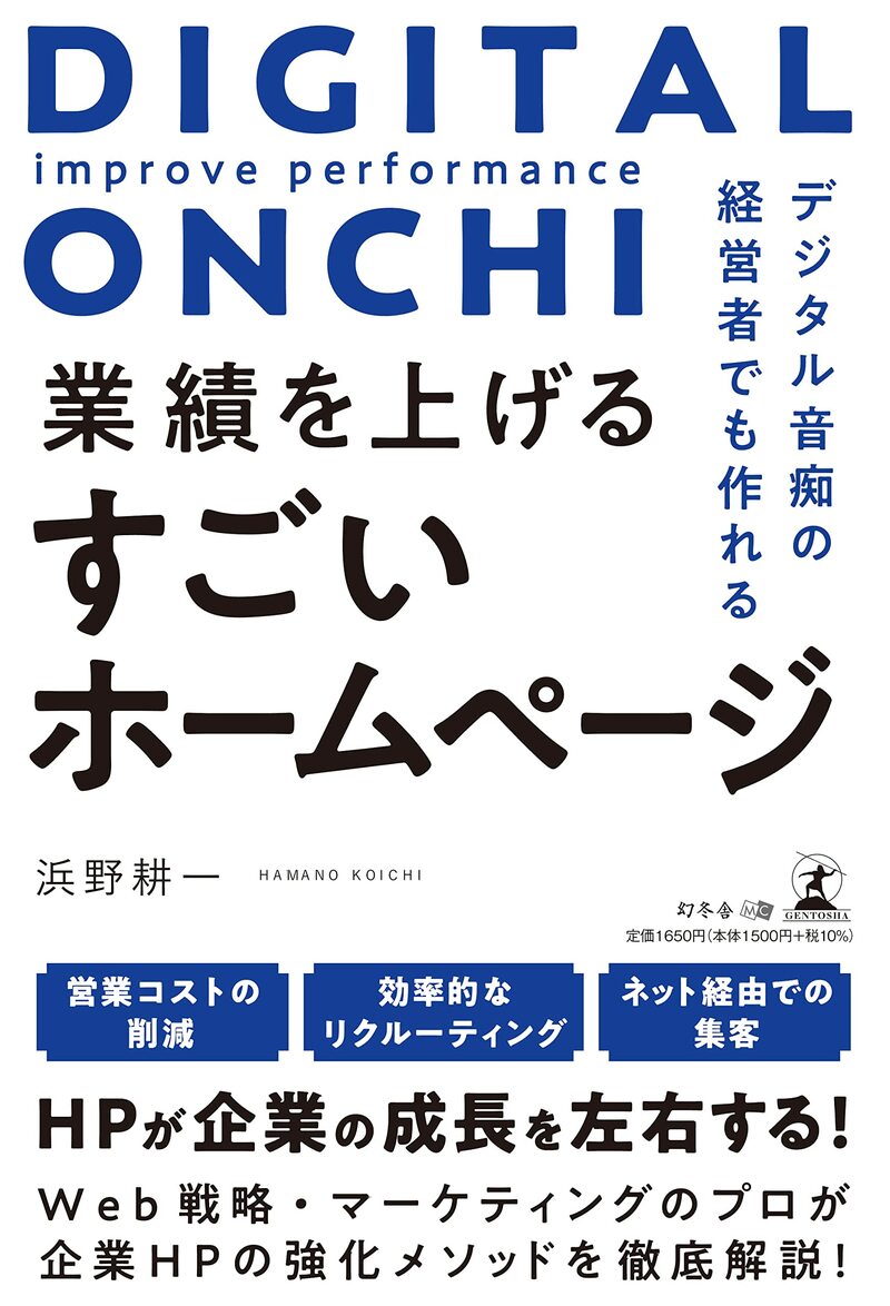 デジタル音痴の経営者でも作れる 業績を上げるすごいホームページ