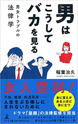 男はこうしてバカを見る 男女トラブルの法律学