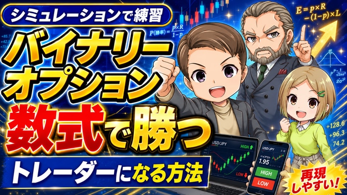 バイナリーオプションのシミュレーション｜数式で勝つトレーダーになる方法
