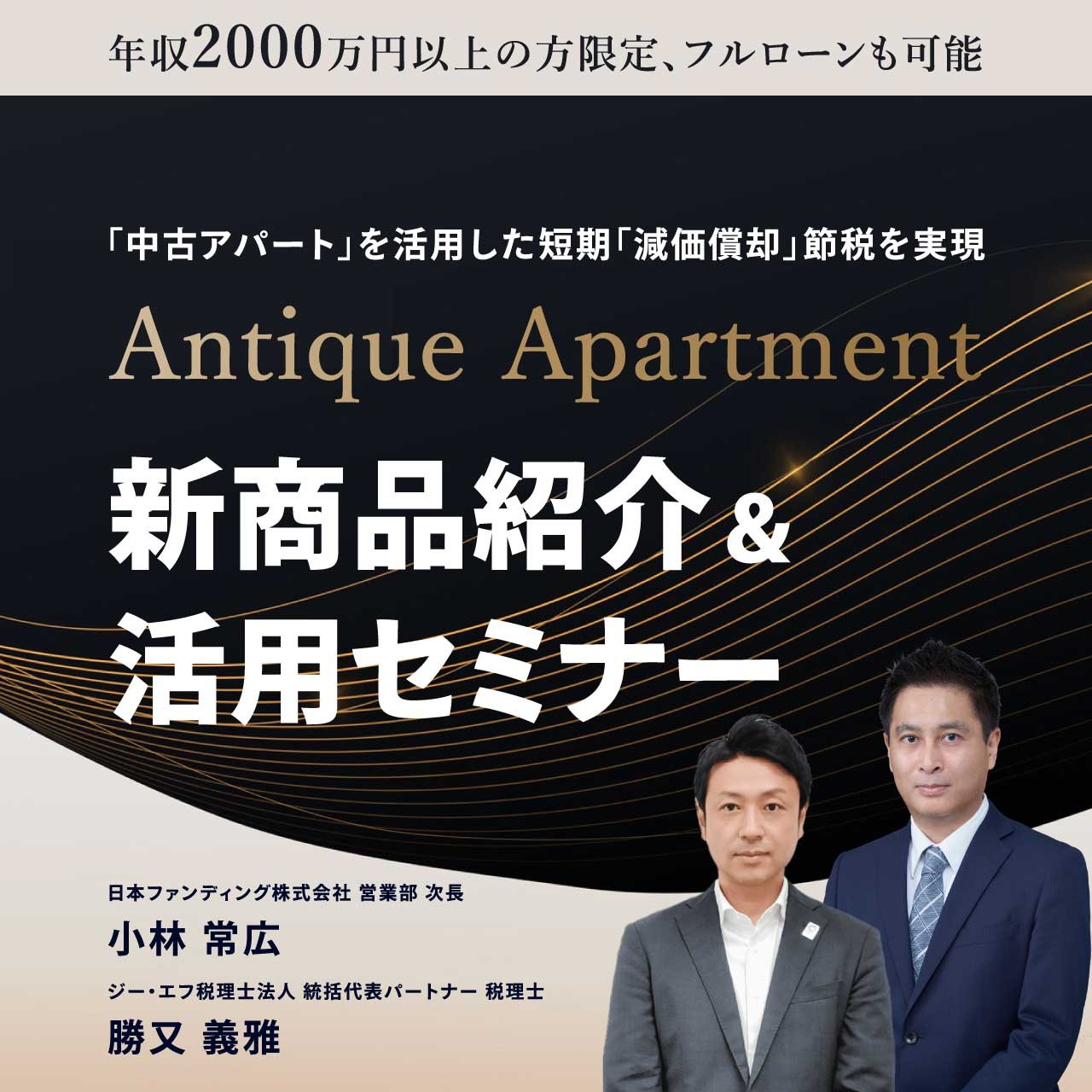 【※オンライン開催】年収2000万円以上の方限定、フルローンも可能。「中古アパート」を活用した短期「減価償却」節税を実現「Antique Apartment」新商品紹介＆活用セミナー