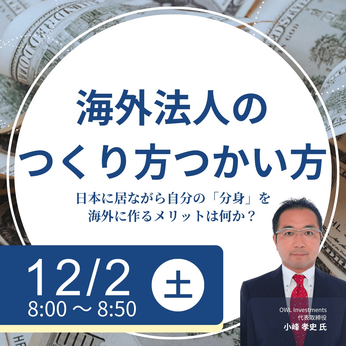 「海外法人のつくり方・つかい方」日本に居ながら自分の「分身」を海外に作るメリットは何か？
