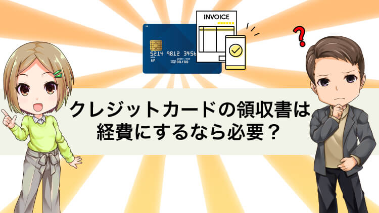 代わりでもOK】個人事業主はクレジットカードの領収書がいらない