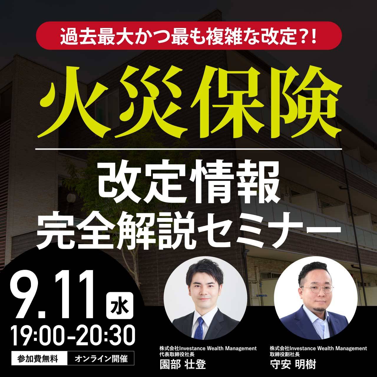 過去最大かつ最も複雑な改定？！火災保険改定情報完全解説セミナー