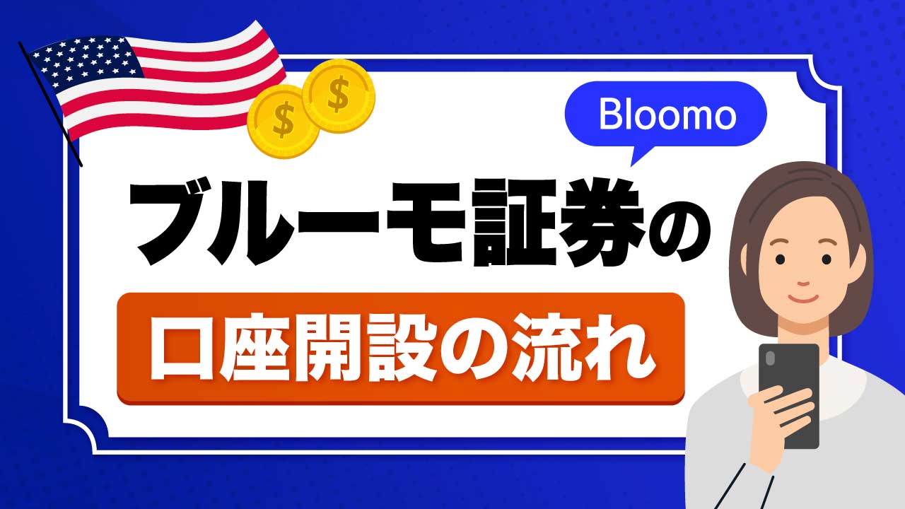「ブルーモ証券(Bloomo)」の口座開設の流れ…必要書類やかかる日数、キャンペーンは?【取引の始め方を解説】