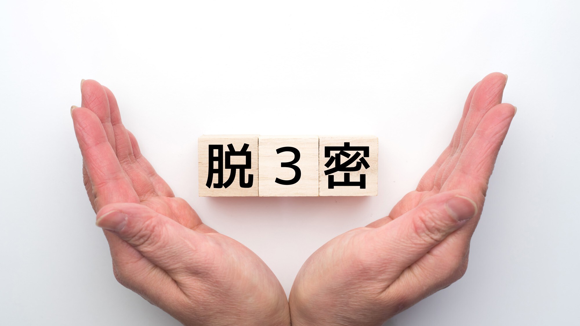 3密になるからやめて!コロナ禍で再開の税務調査、どうなる?