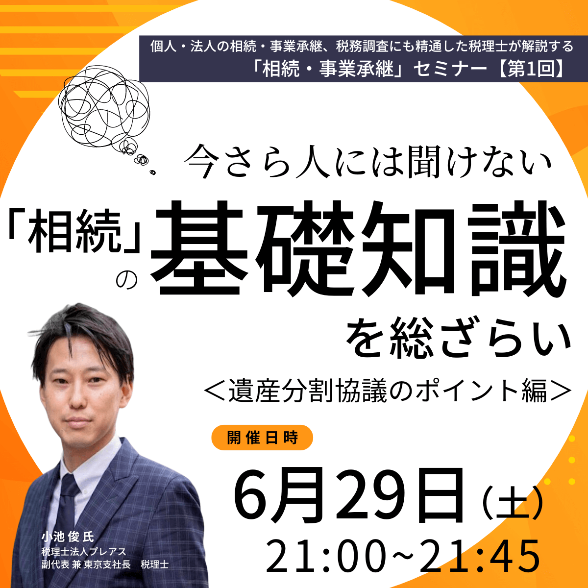 今さら人には聞けない「相続」の基礎知識を総ざらい＜遺産分割協議のポイント編＞