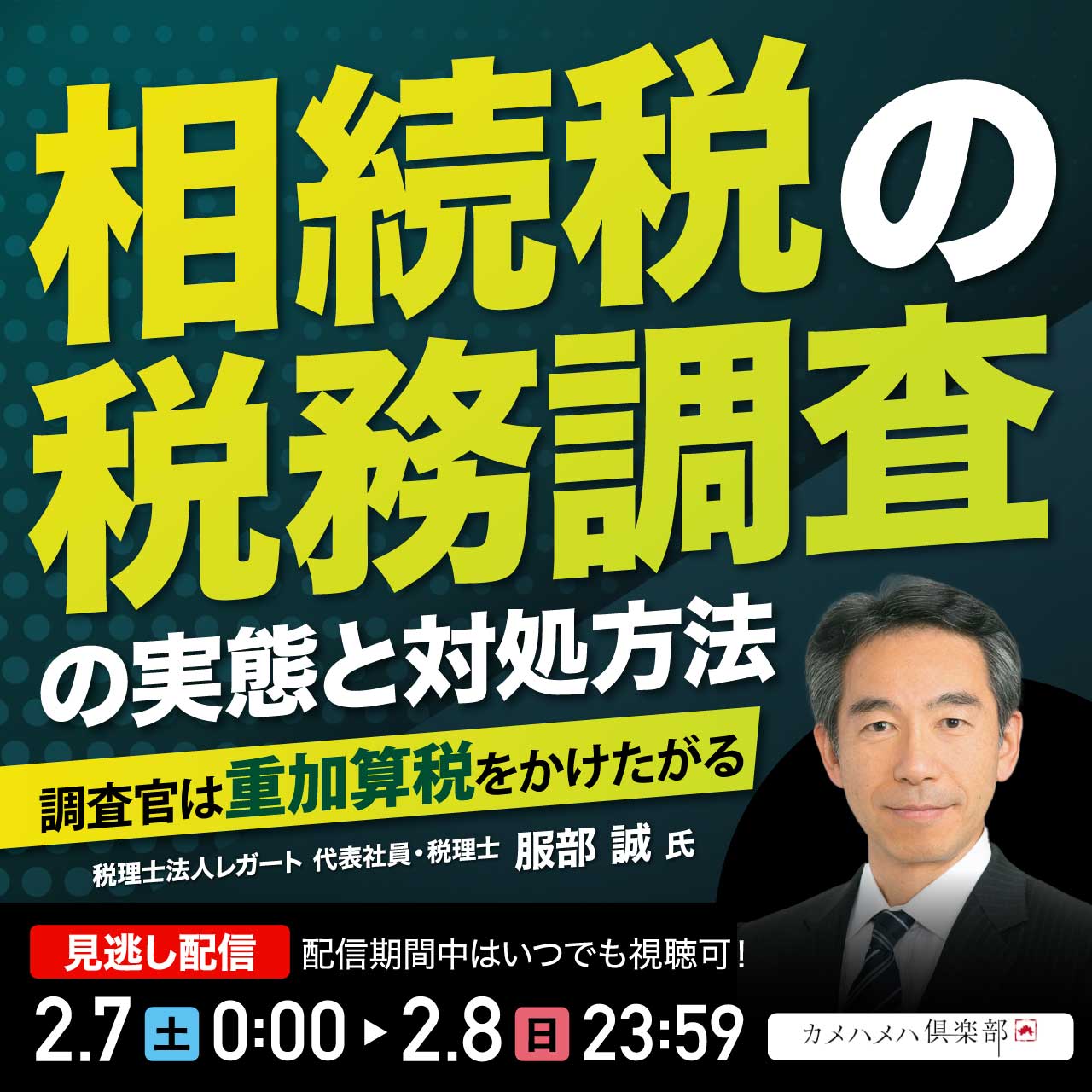 相続税の「税務調査」の実態と対処方法―調査官は重加算税をかけたがる