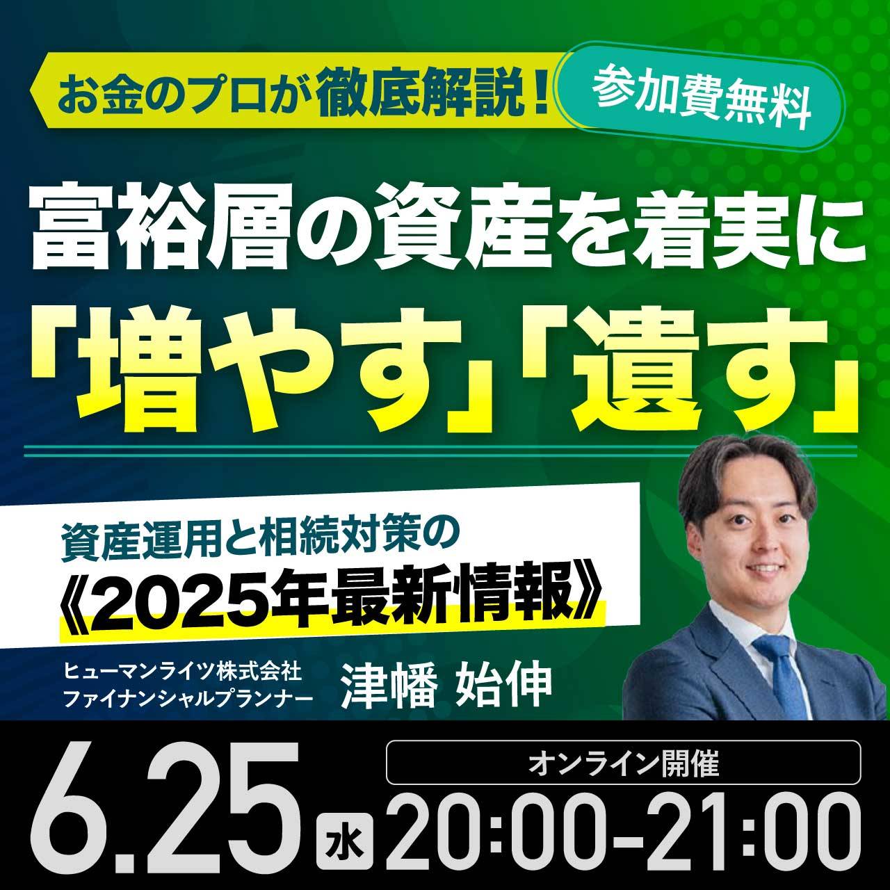 富裕層の資産を着実に「増やす」「遺す」…お金のプロが徹底解説！資産運用と相続対策の《2025年最新情報》