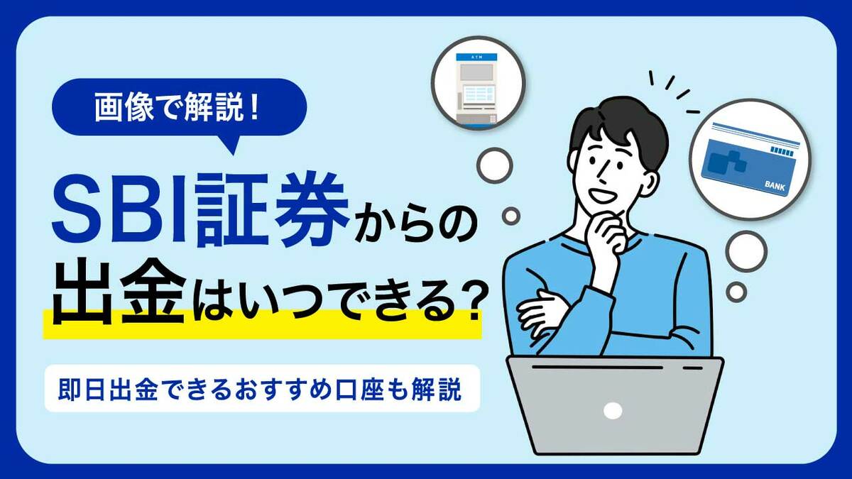 SBI証券からの出金はいつできる？即日出金できるおすすめ口座も解説｜資産形成ゴールドオンライン