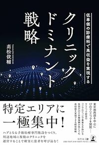 低単価の診療科で高収益を実現するクリニック・ドミナント戦略