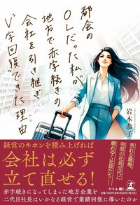 都会のOLだった私が地方で赤字続きの会社を引き継ぎ“V字回復”できた理由