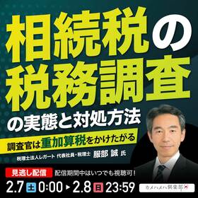 相続税の「税務調査」の実態と対処方法―調査官は重加算税をかけたがる
