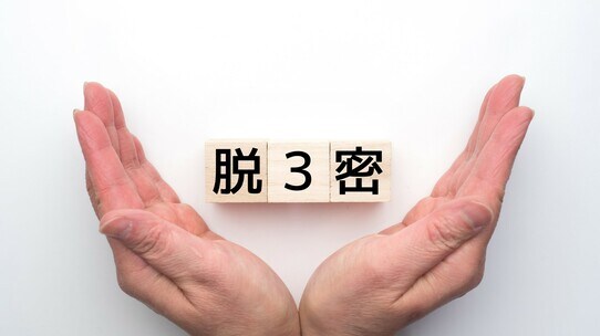 3密になるからやめて！コロナ禍で再開の税務調査、どうなる？