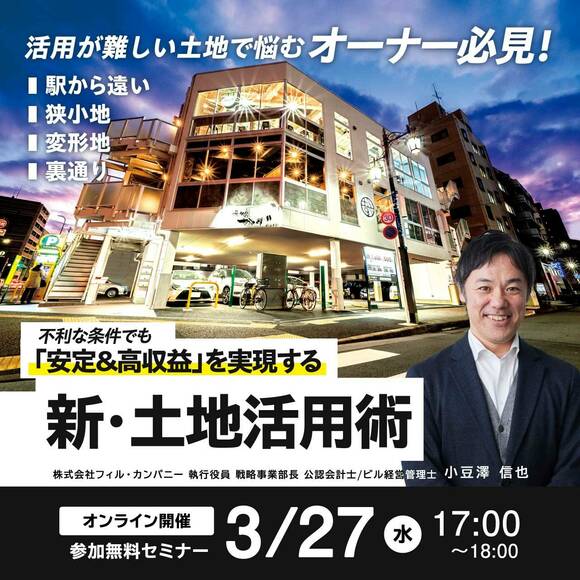駅から遠い／狭小地／変形地／裏通り… 活用が難しい土地で悩むオーナー必見！ 不利な条件でも「安定＆高収益」を実現する新・土地活用術